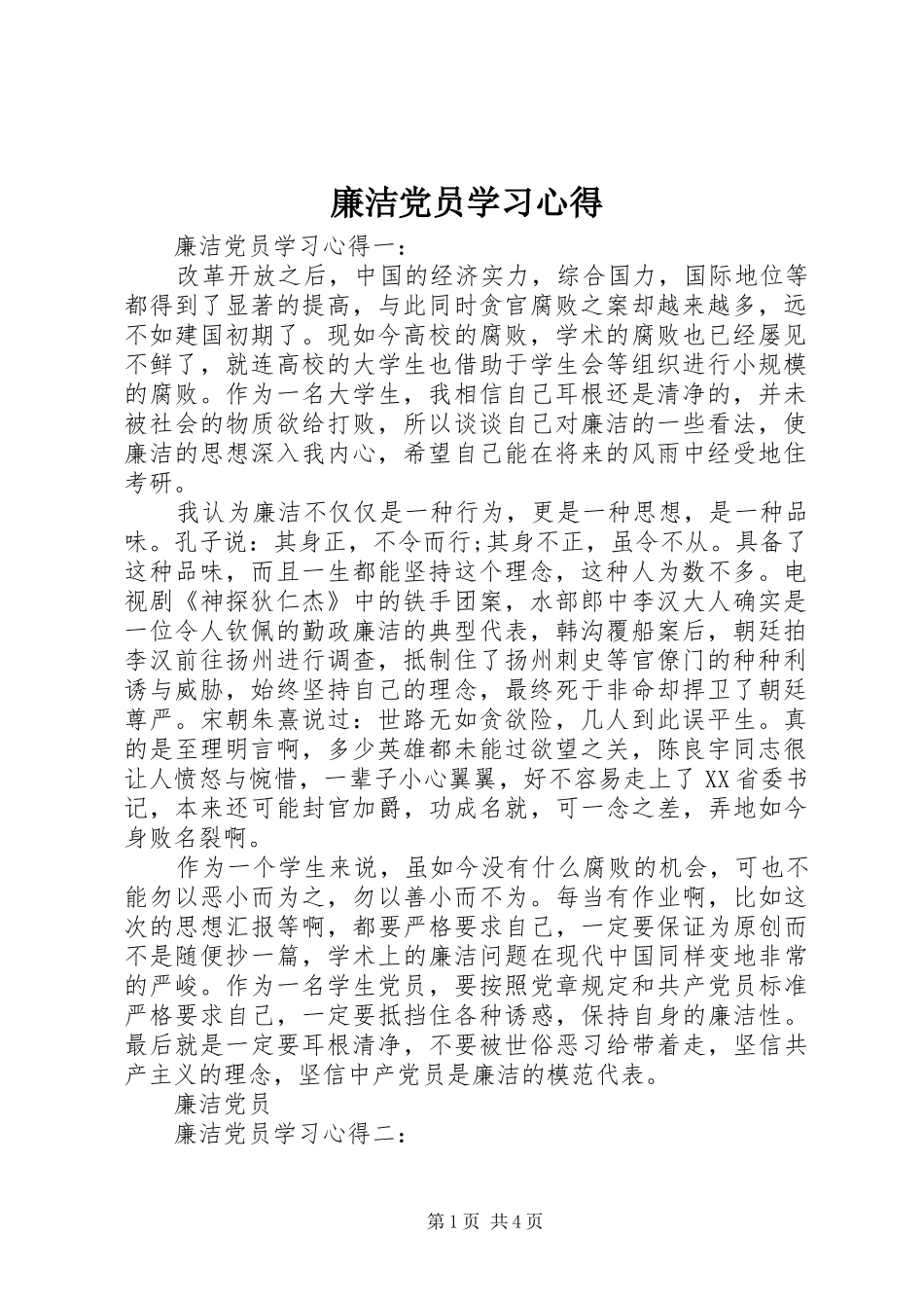 廉洁党员学习心得_第1页