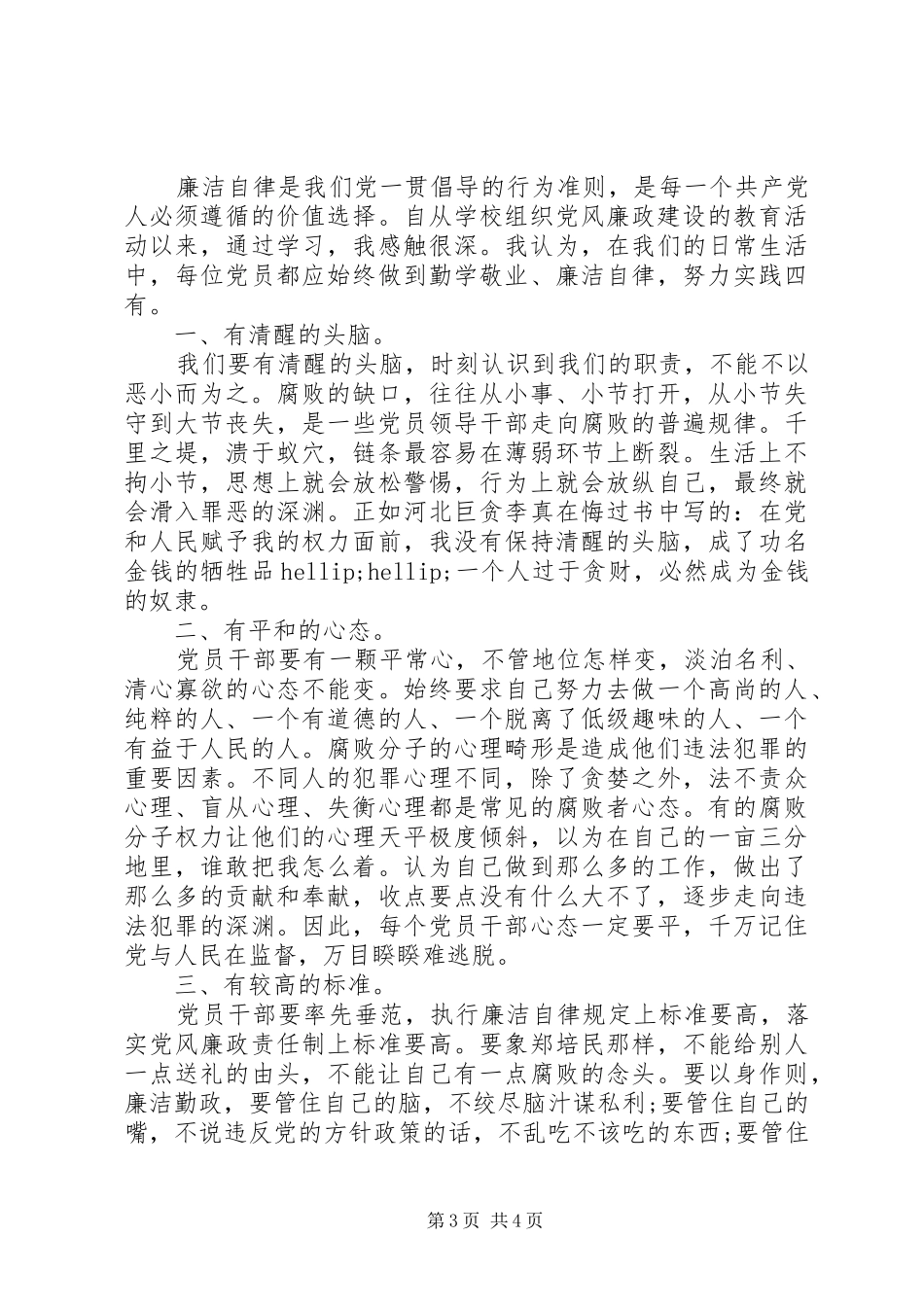 廉洁党员学习心得_第3页