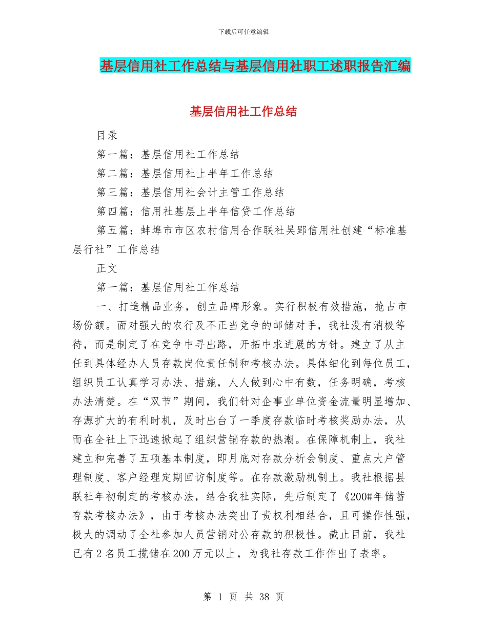 基层信用社工作总结与基层信用社职工述职报告汇编_第1页