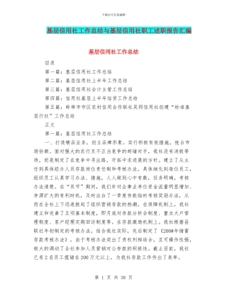 基层信用社工作总结与基层信用社职工述职报告汇编