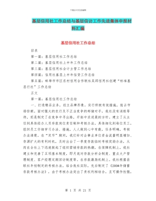 基层信用社工作总结与基层信访工作先进集体申报材料汇编
