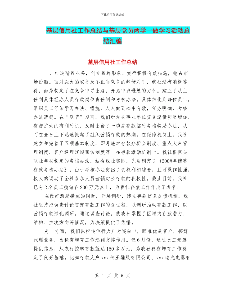 基层信用社工作总结与基层党员两学一做学习活动总结汇编_第1页