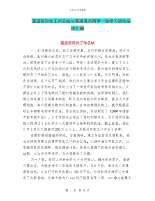 基层信用社工作总结与基层党员两学一做学习活动总结汇编