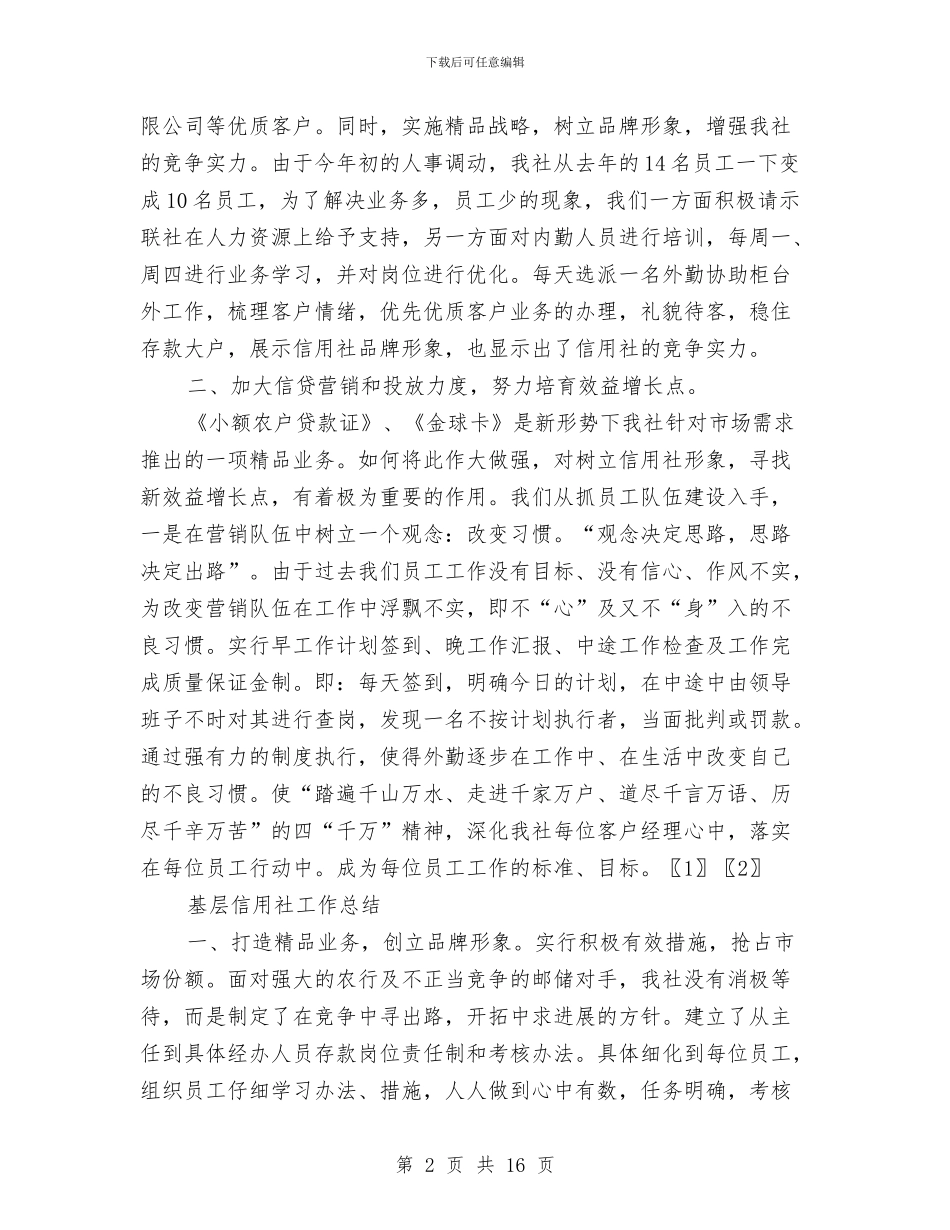 基层信用社工作总结3篇与基层信访工作先进集体申报材料汇编_第2页