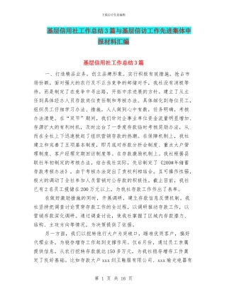 基层信用社工作总结3篇与基层信访工作先进集体申报材料汇编