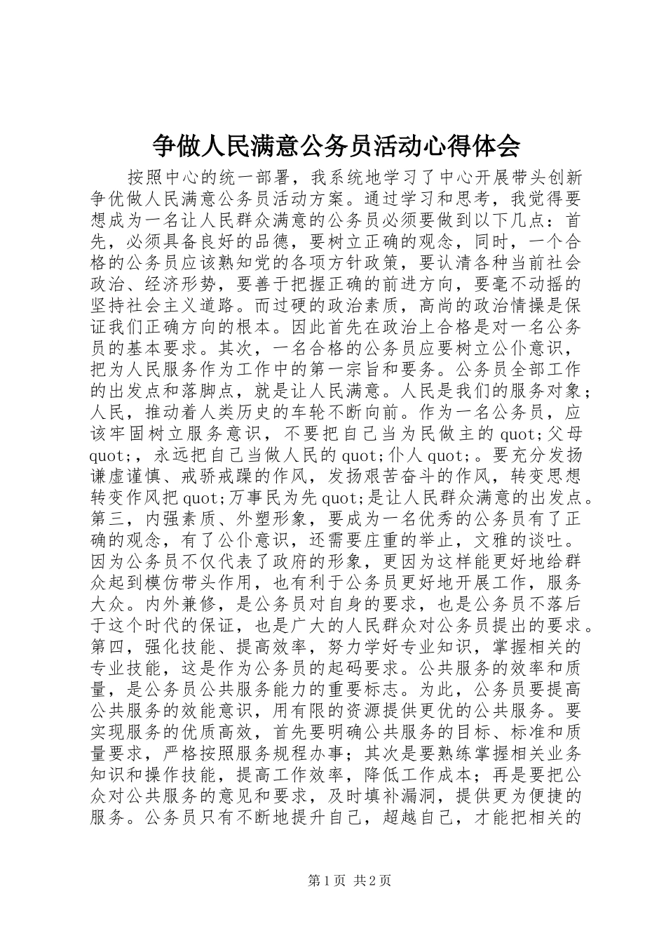 争做人民满意公务员活动心得体会_第1页