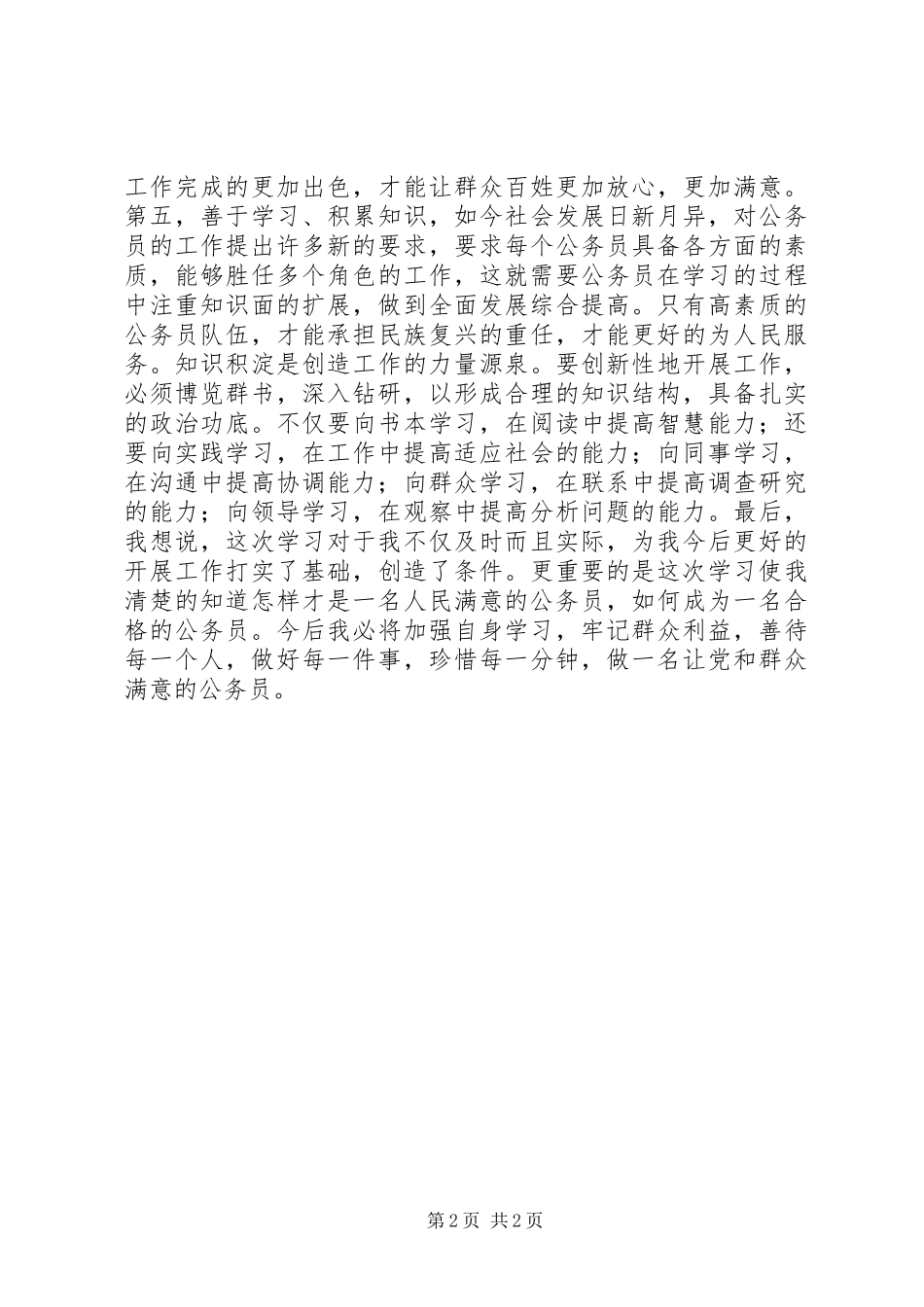 争做人民满意公务员活动心得体会_第2页