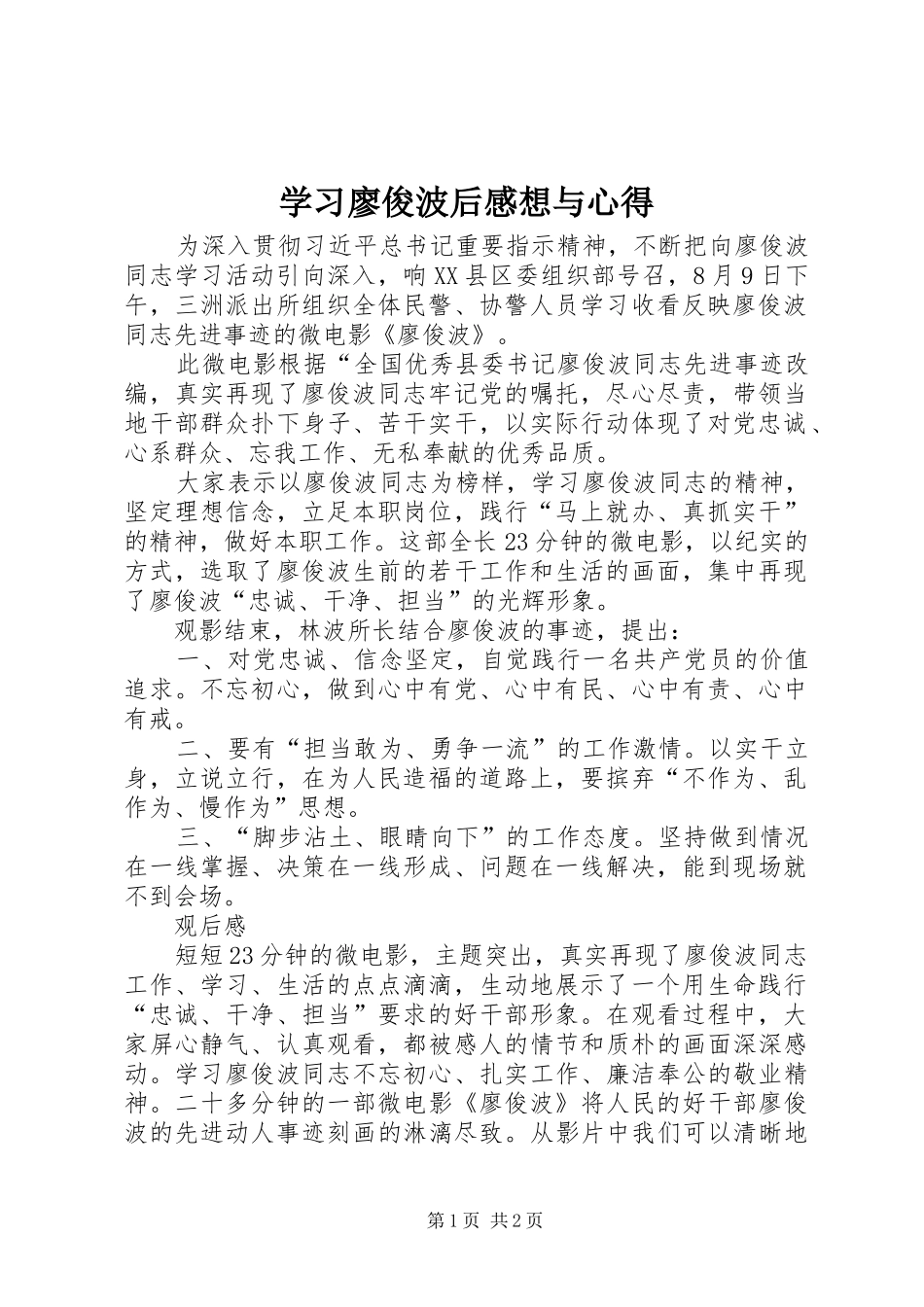 学习廖俊波后感想与心得_第1页