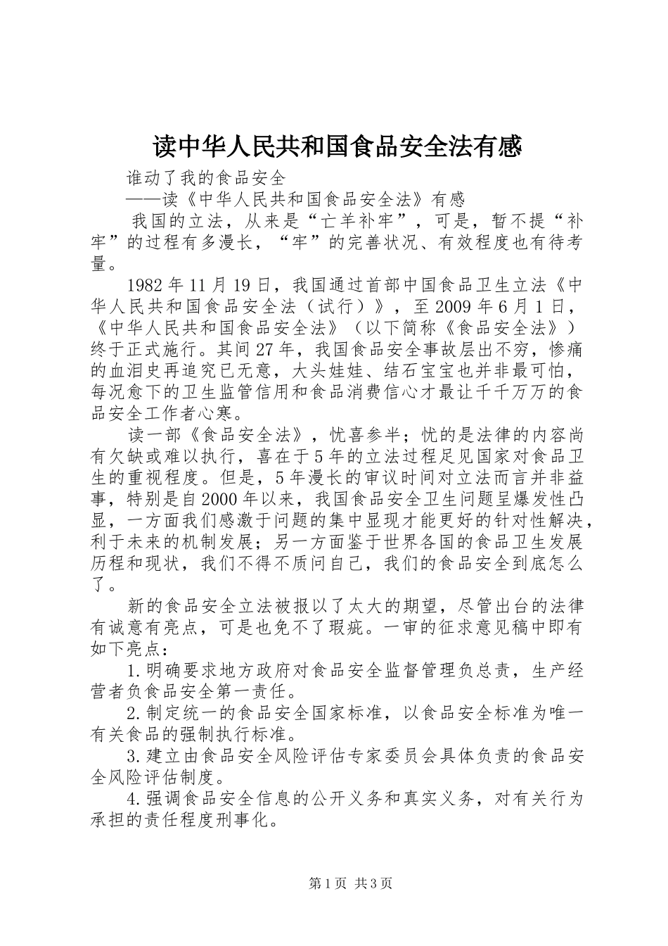 读中华人民共和国食品安全法有感_第1页