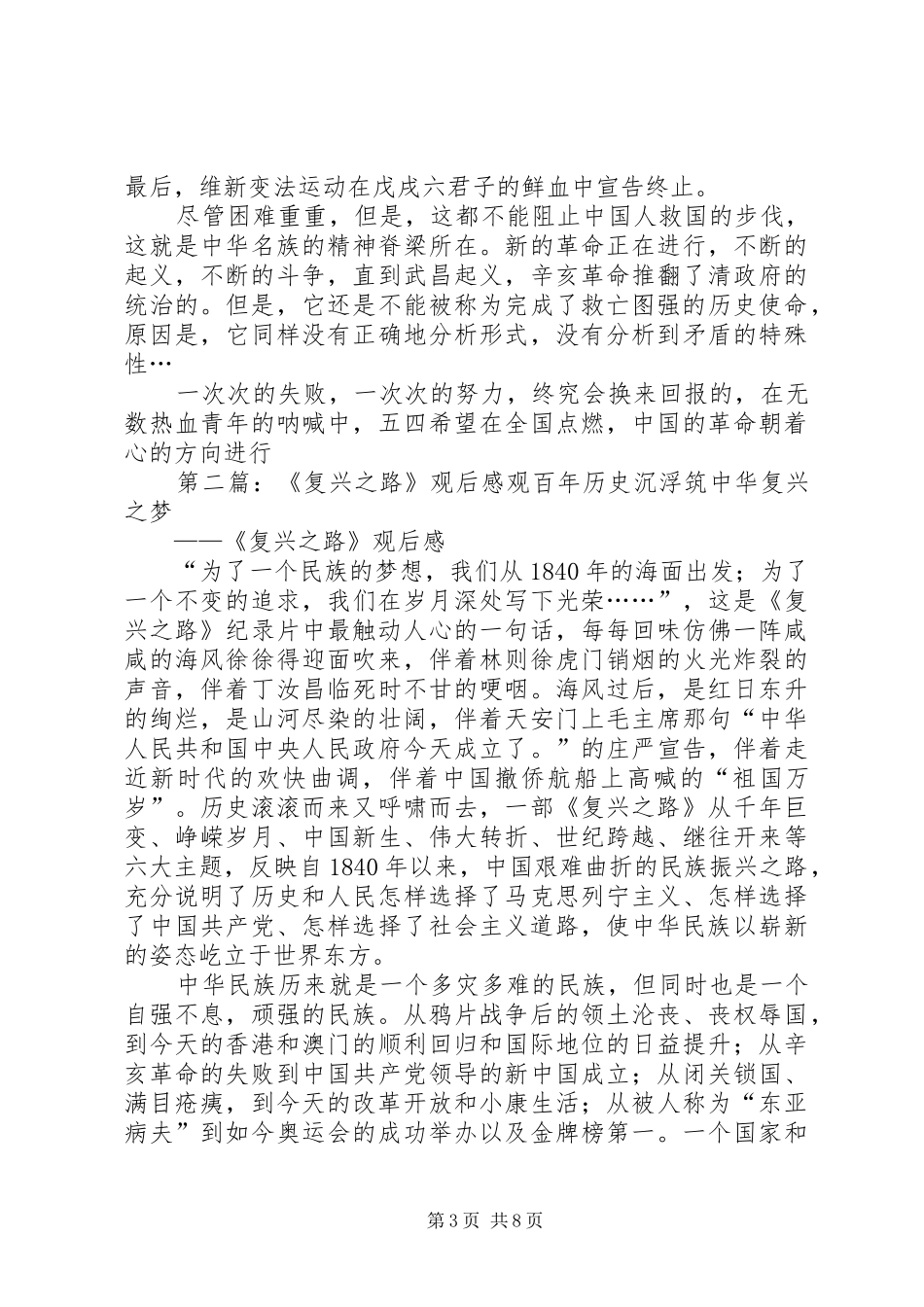 复兴之路观后感纯原创_第3页