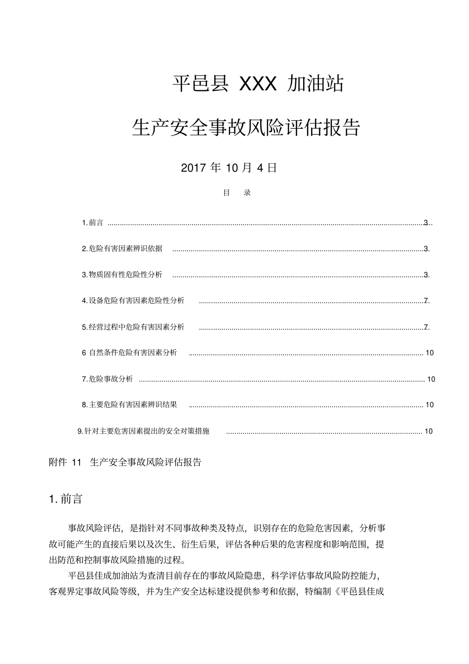 加油站风险评价报告_第1页