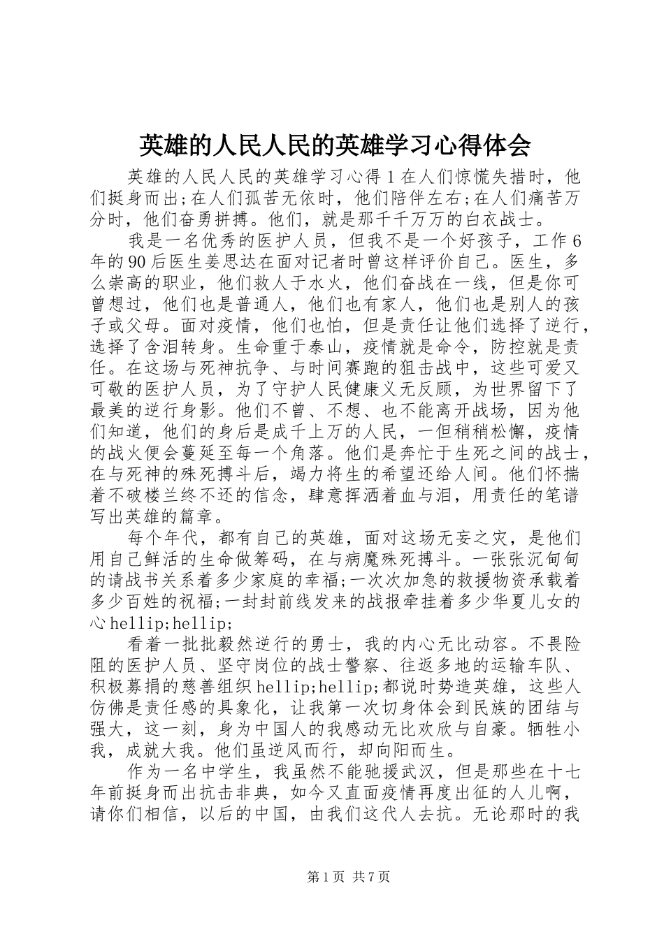 英雄的人民人民的英雄学习心得体会_第1页