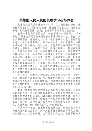 英雄的人民人民的英雄学习心得体会