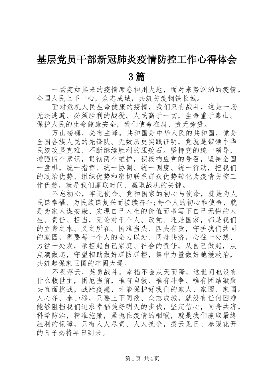 基层党员干部新冠肺炎疫情防控工作心得体会3篇_第1页