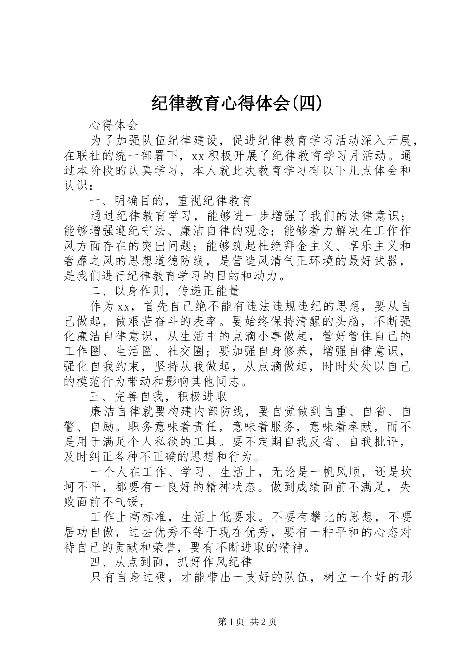 纪律教育心得体会(四)_第1页