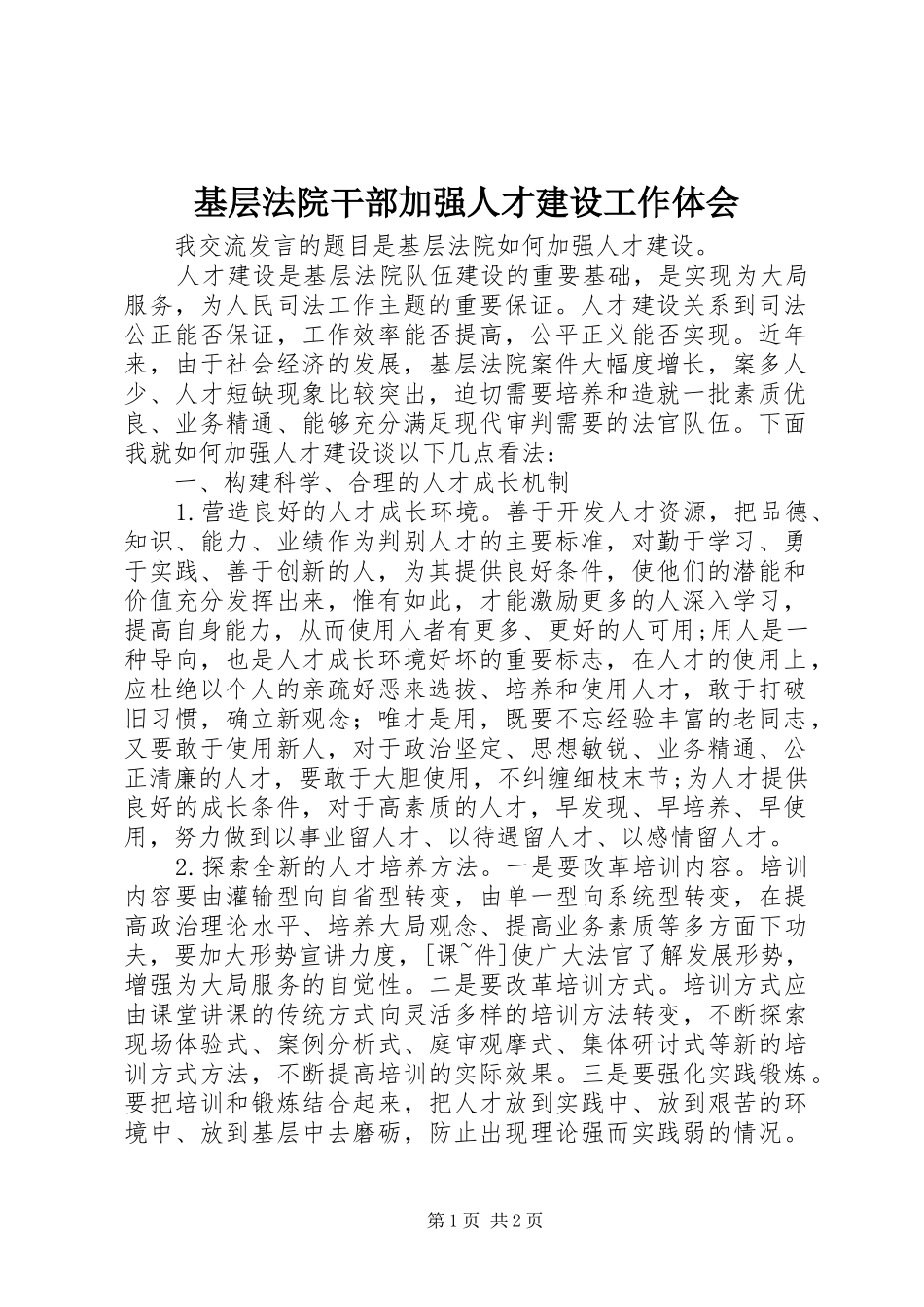 基层法院干部加强人才建设工作体会_第1页