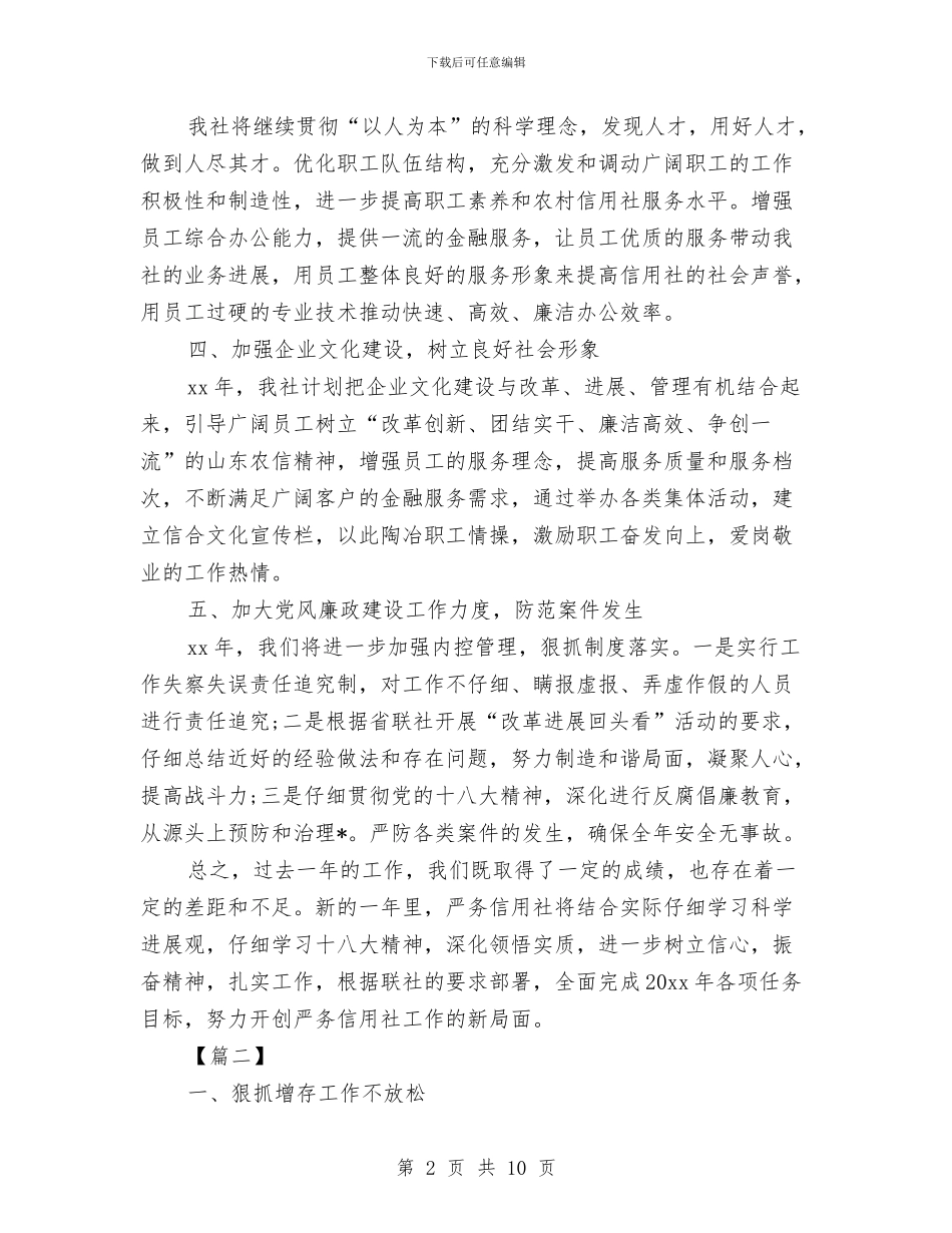 基层信用社工作计划与基层信访每日工作计划报告汇编_第2页