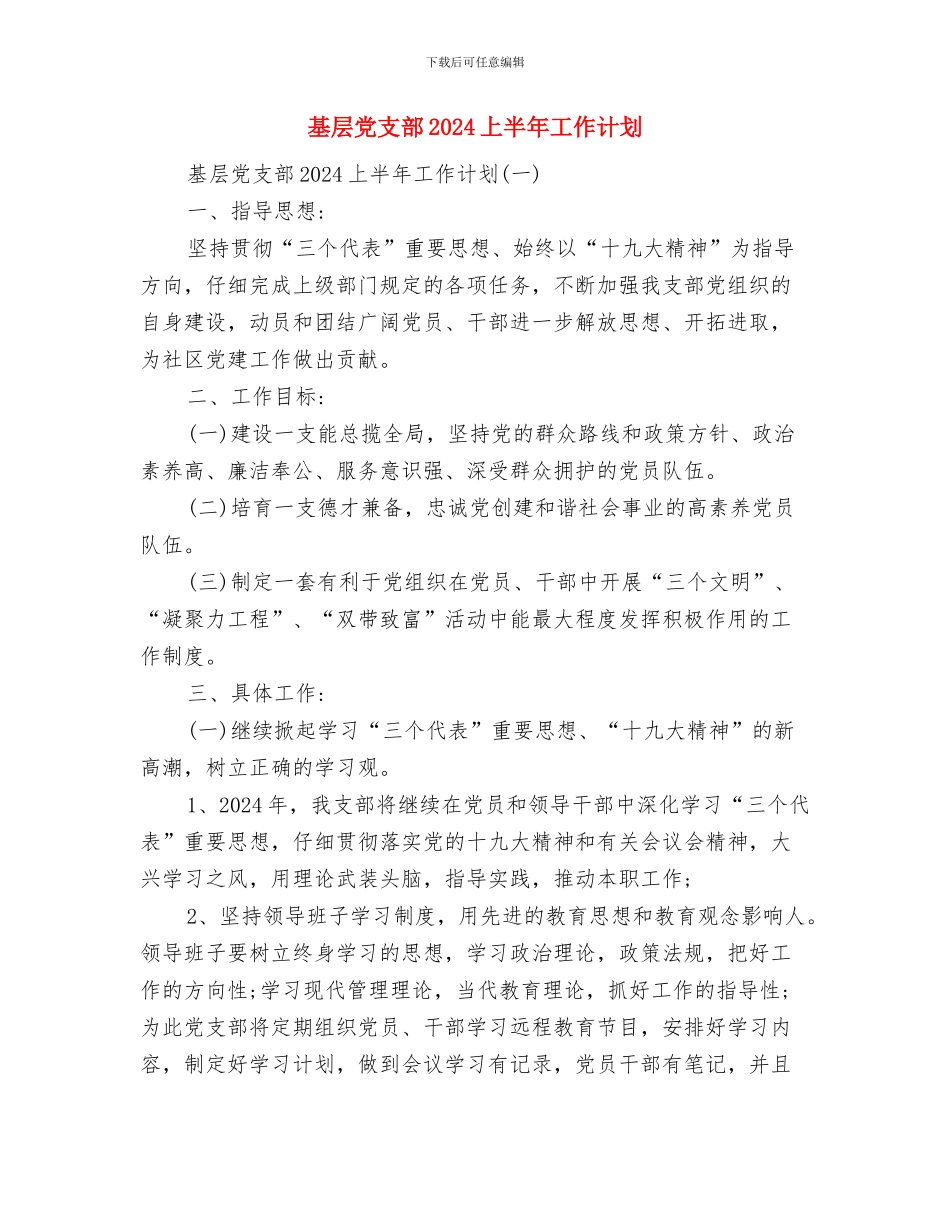 基层信访工作计划与基层党支部2024上半年工作计划汇编_第2页