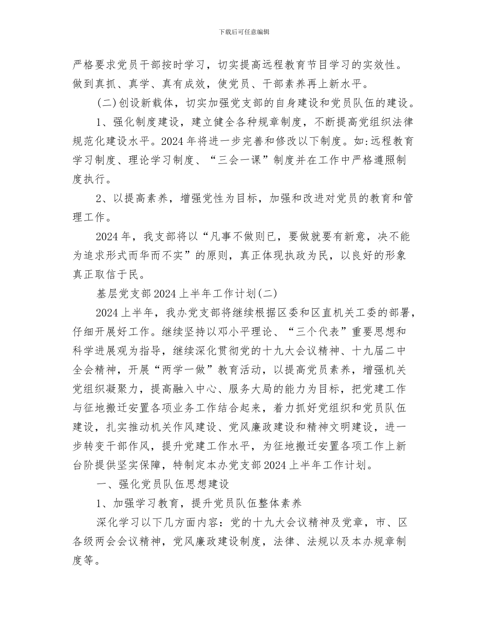 基层信访工作计划与基层党支部2024上半年工作计划汇编_第3页