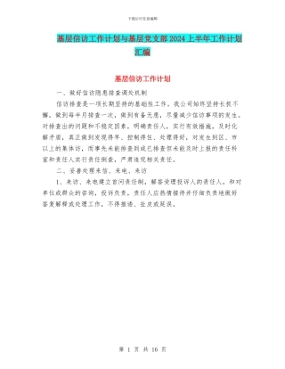基层信访工作计划与基层党支部2024上半年工作计划汇编