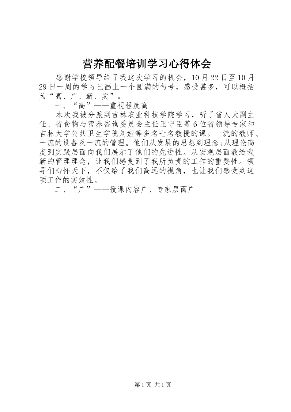 营养配餐培训学习心得体会_第1页