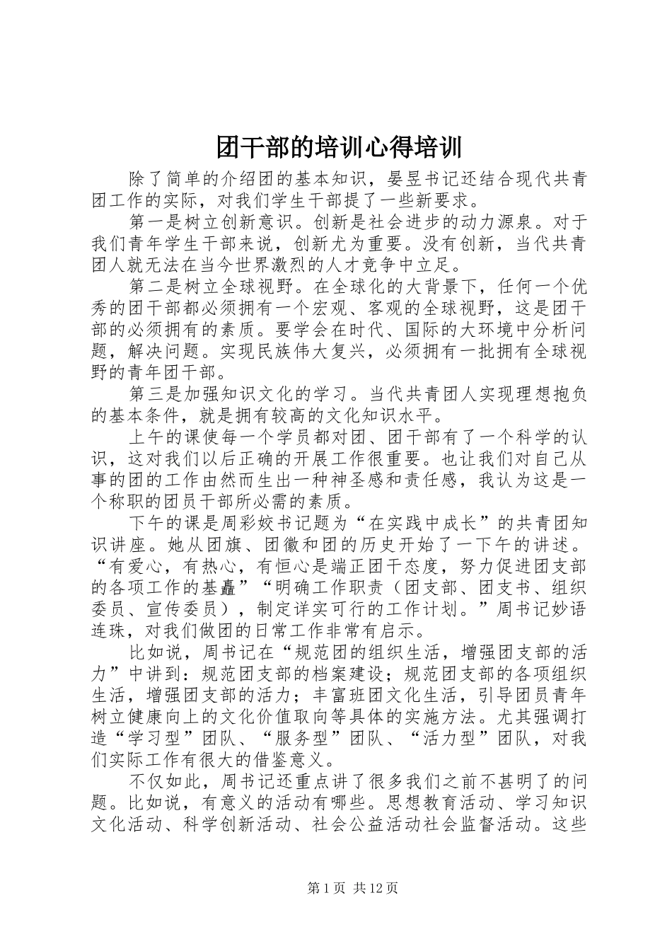团干部的培训心得培训_第1页