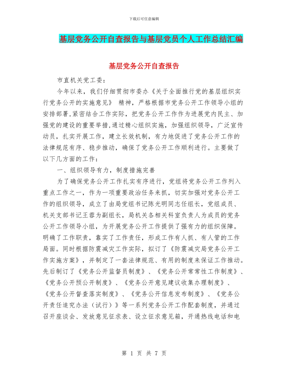 基层党务公开自查报告与基层党员个人工作总结汇编_第1页