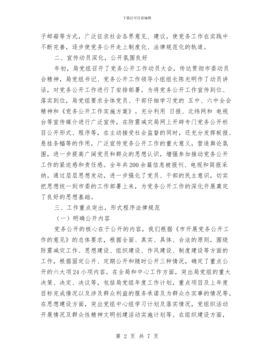 基层党务公开自查报告与基层党员个人工作总结汇编_第2页