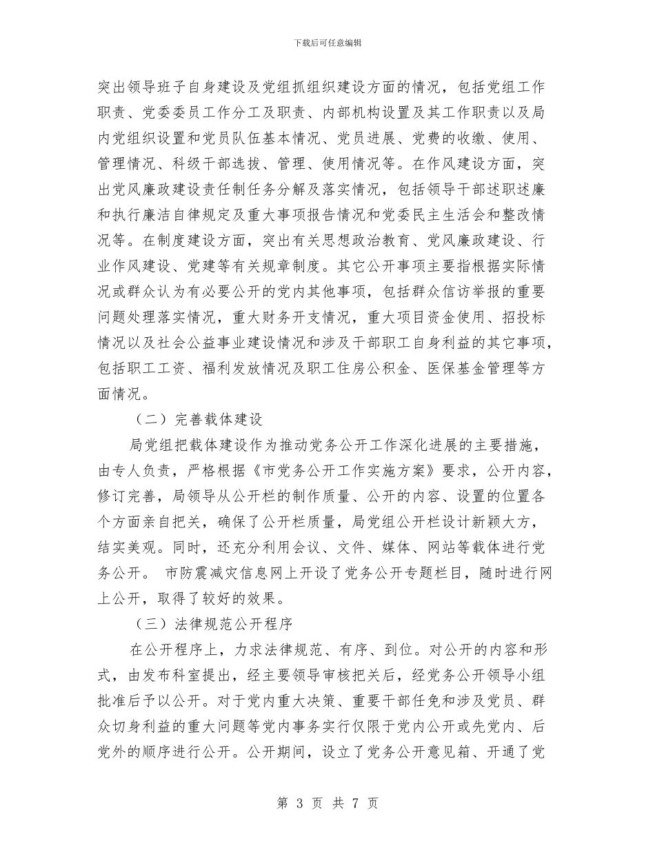 基层党务公开自查报告与基层党员个人工作总结汇编_第3页