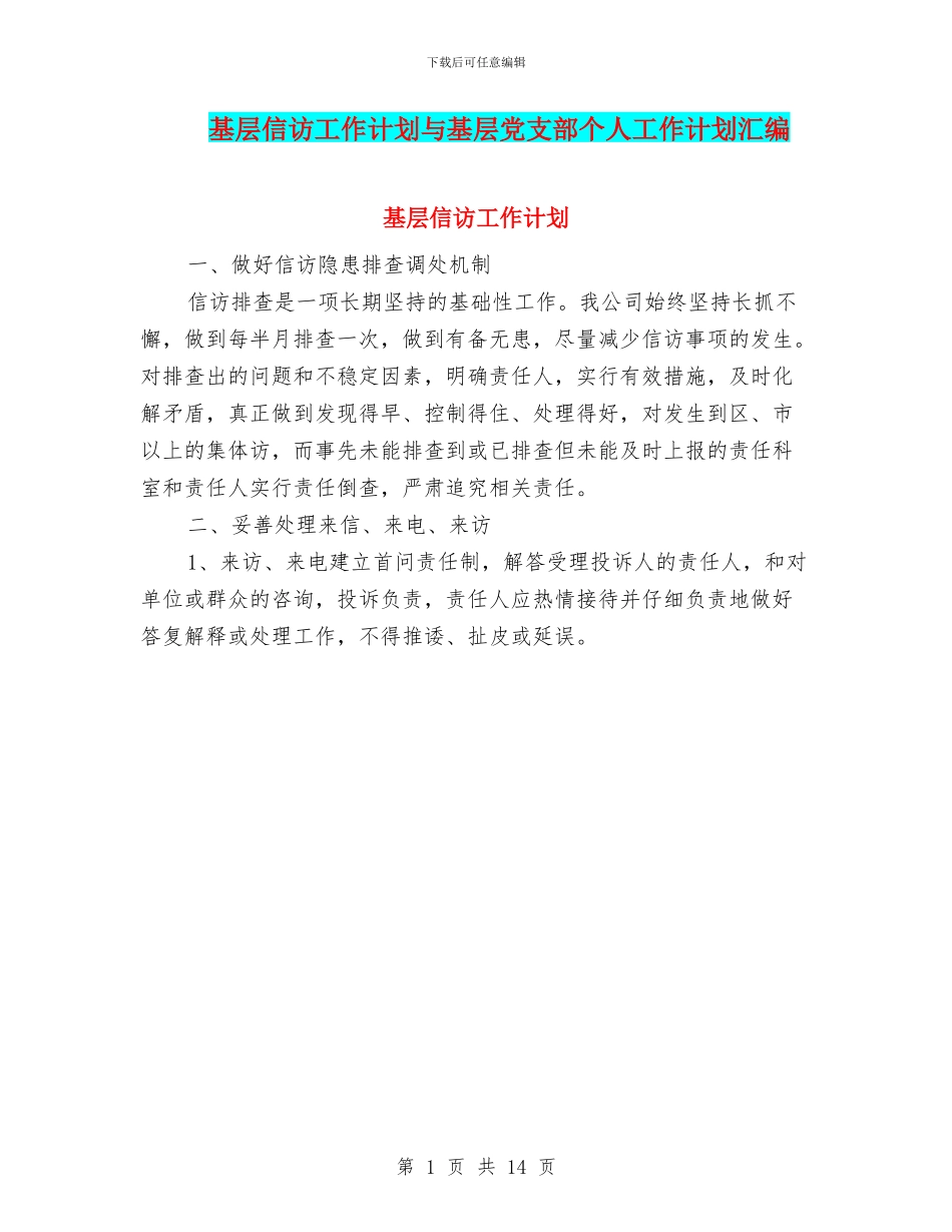 基层信访工作计划与基层党支部个人工作计划汇编_第1页