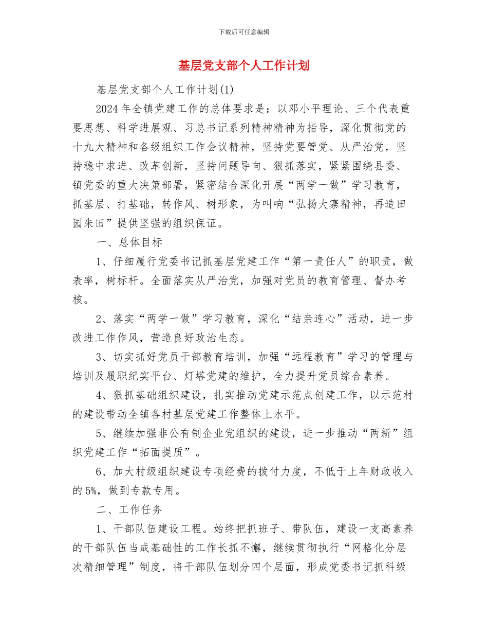 基层信访工作计划与基层党支部个人工作计划汇编_第2页