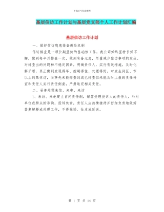 基层信访工作计划与基层党支部个人工作计划汇编