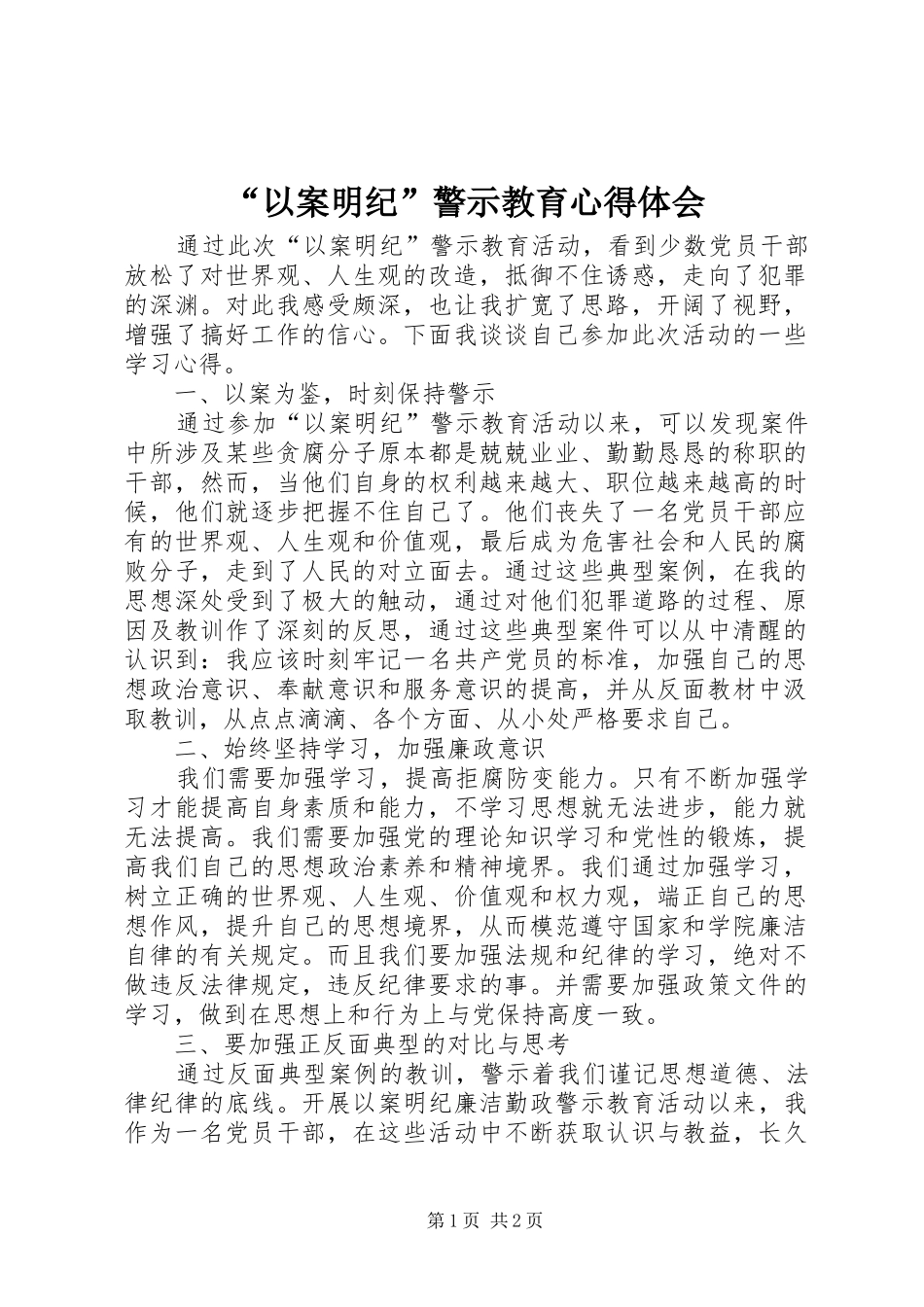 “以案明纪”警示教育心得体会_第1页