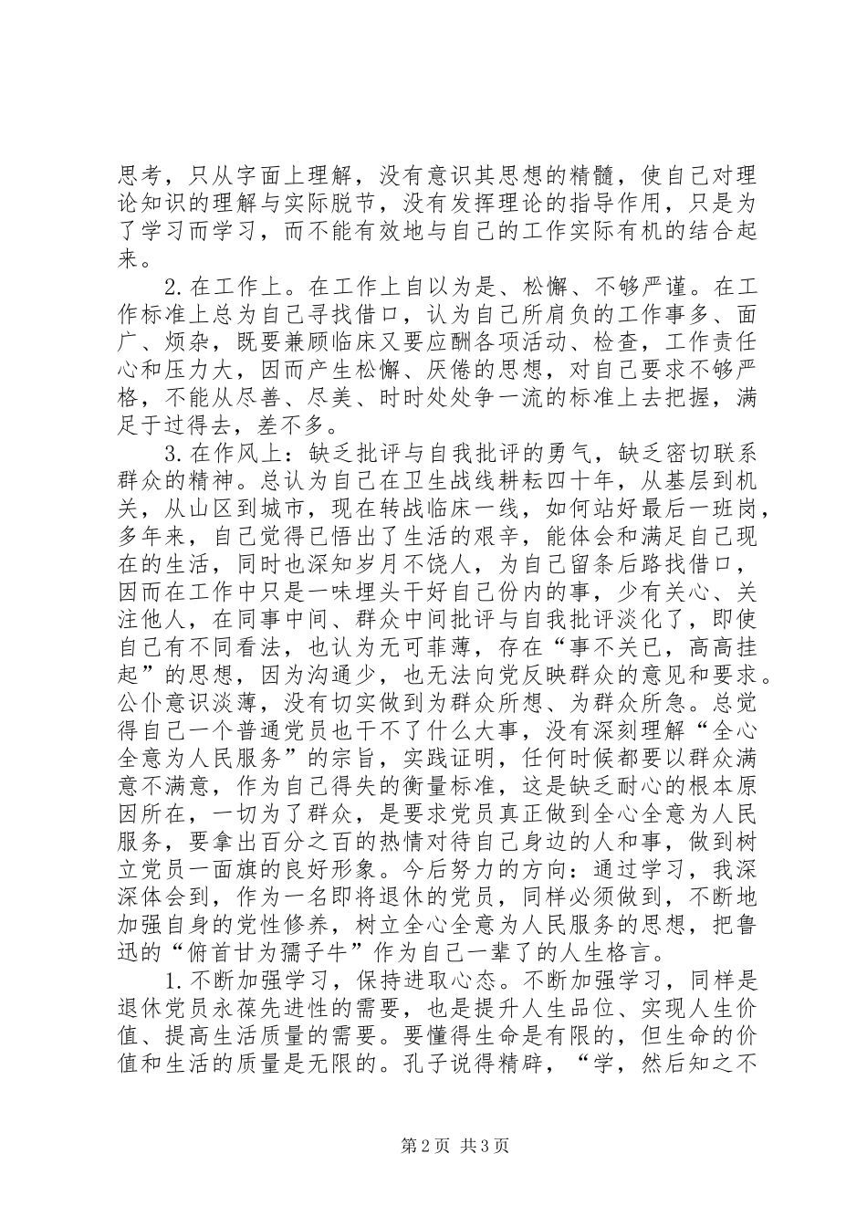 一个退休党员的自我剖析心得体会_第2页