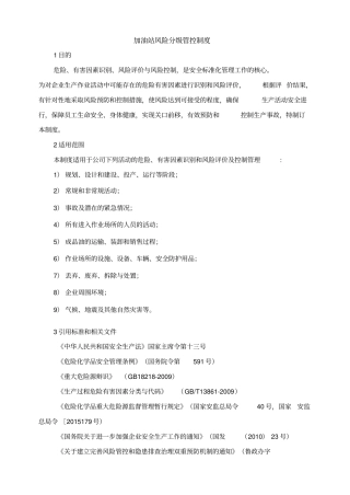 加油站风险分级管控制度