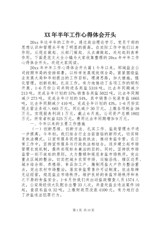XX年半年工作心得体会开头