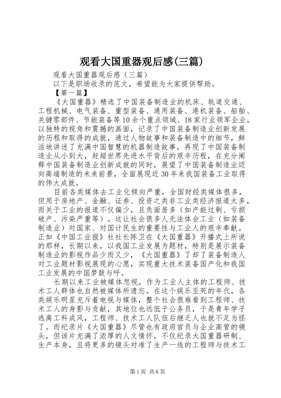 观看大国重器观后感(三篇)_第1页