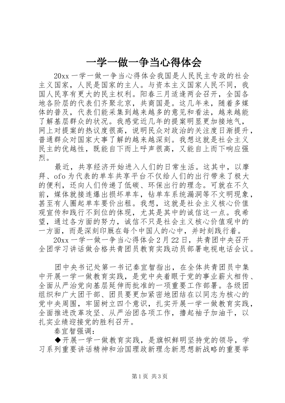 一学一做一争当心得体会_第1页