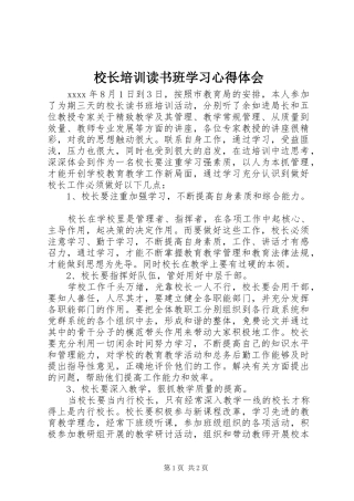 校长培训读书班学习心得体会