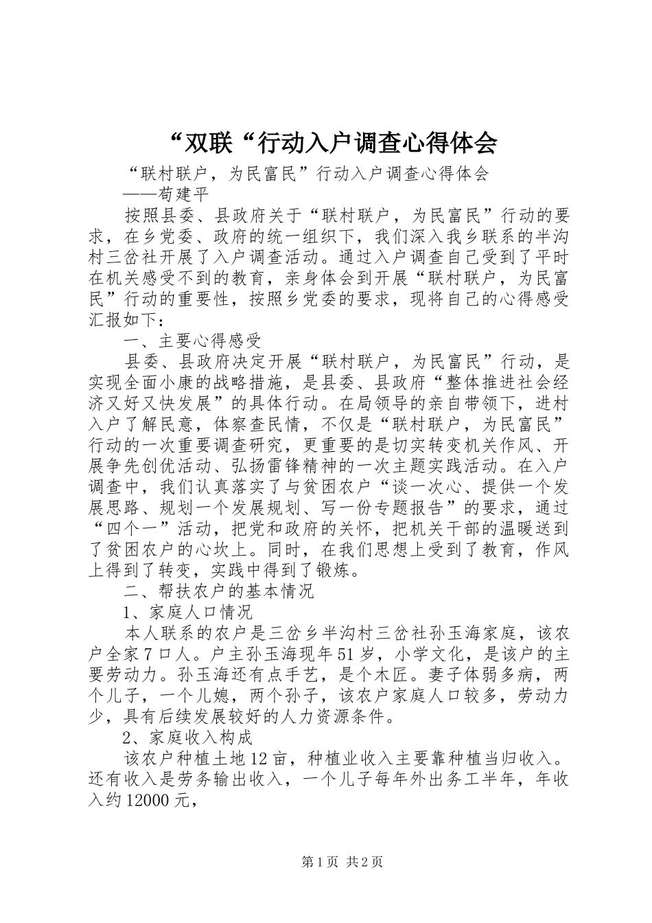 “双联“行动入户调查心得体会_第1页