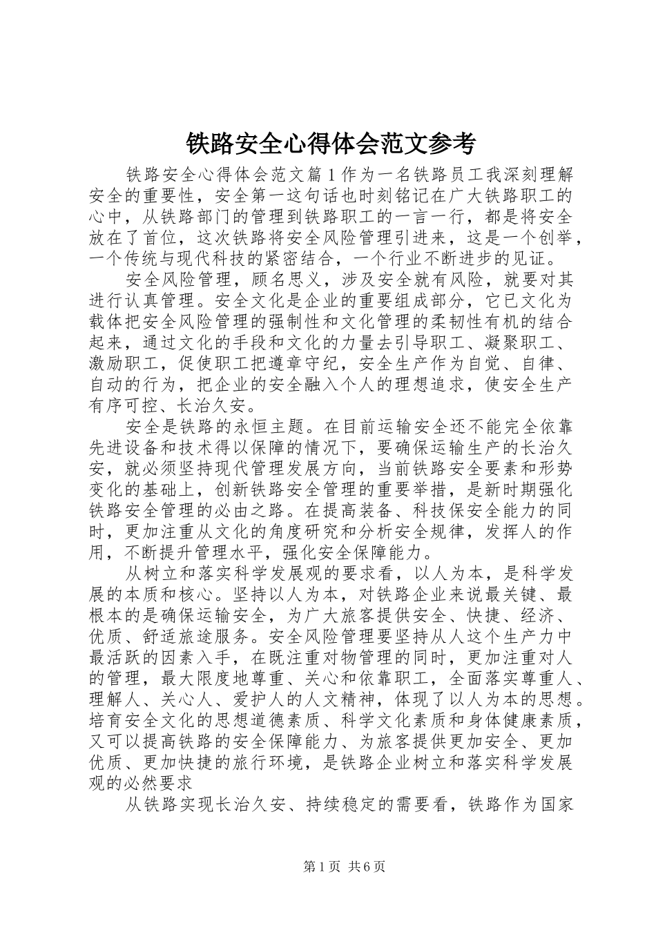 铁路安全心得体会范文参考_第1页