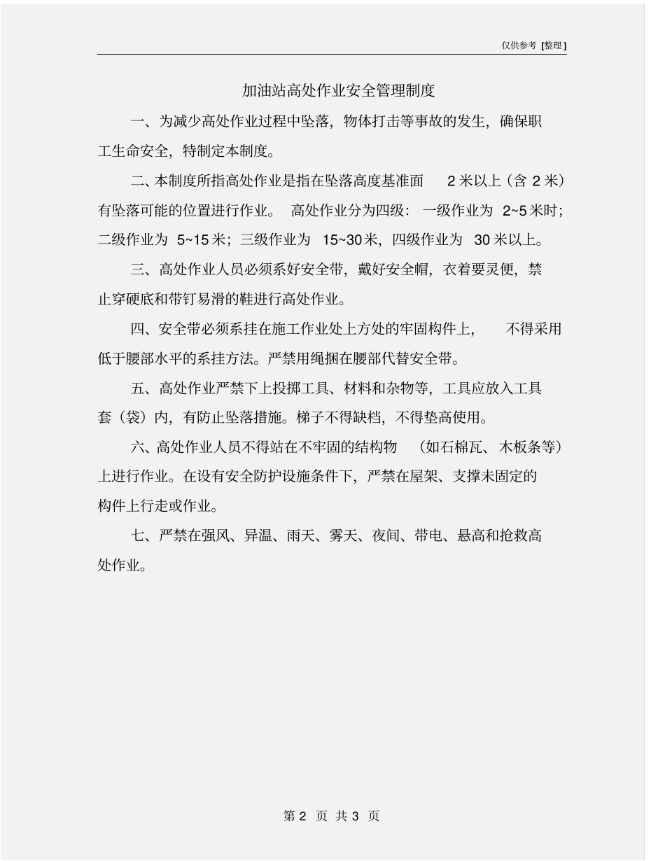 加油站高处作业安全管理制度_第2页