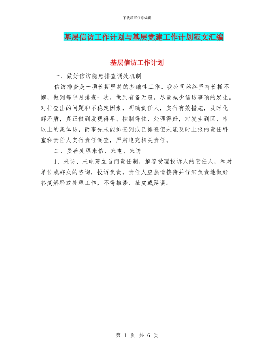 基层信访工作计划与基层党建工作计划范文汇编_第1页