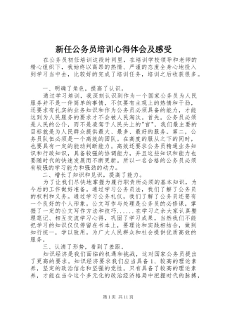 新任公务员培训心得体会及感受