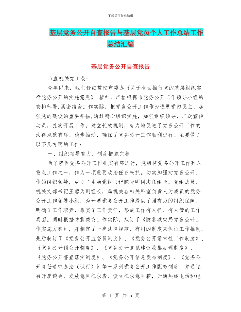 基层党务公开自查报告与基层党员个人工作总结工作总结汇编_第1页