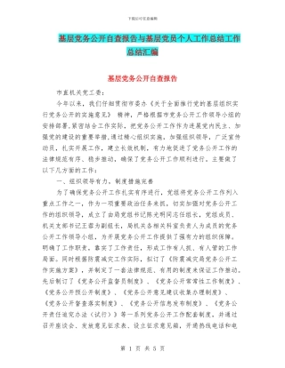 基层党务公开自查报告与基层党员个人工作总结工作总结汇编