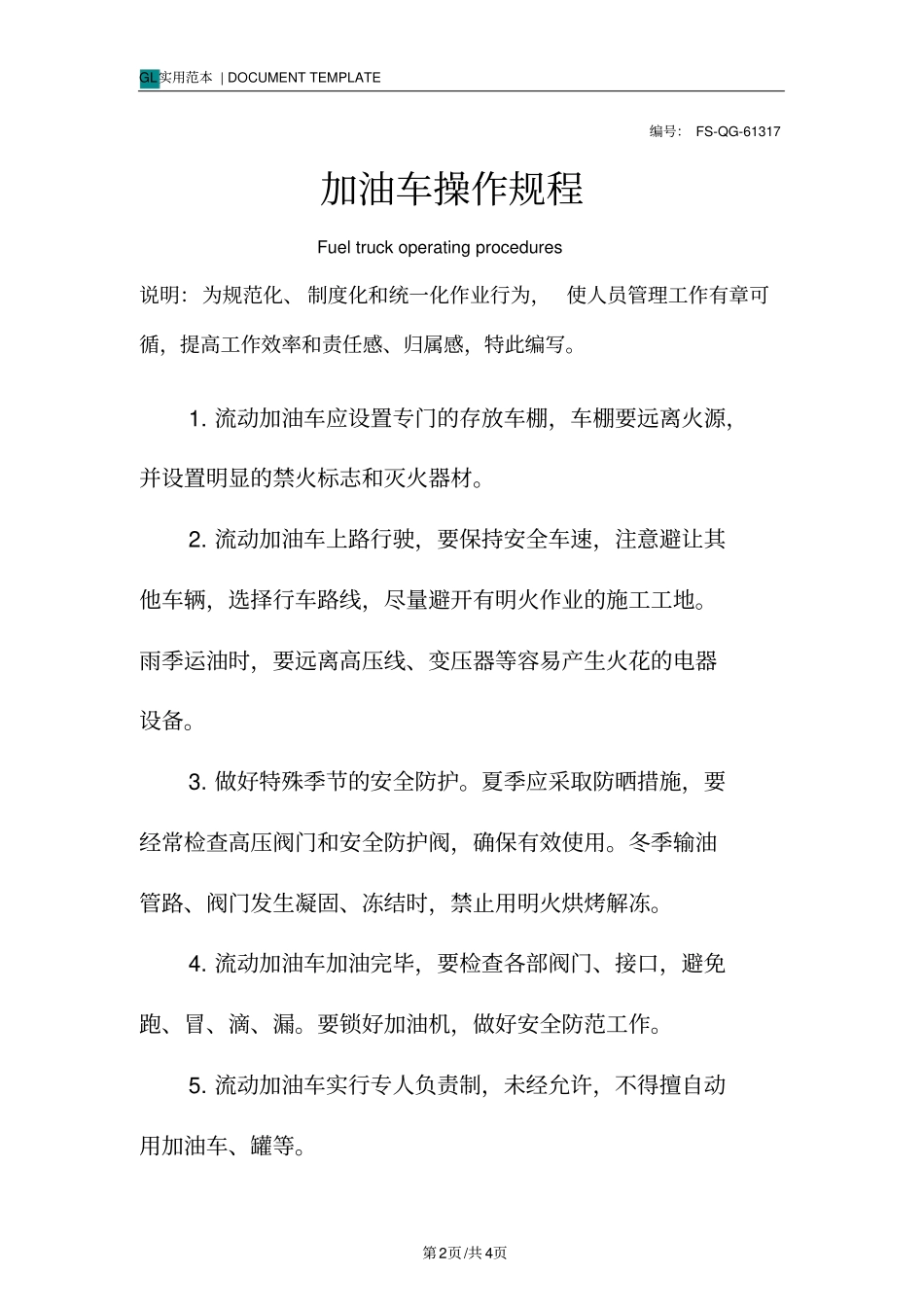 加油车操作规程模板_第2页