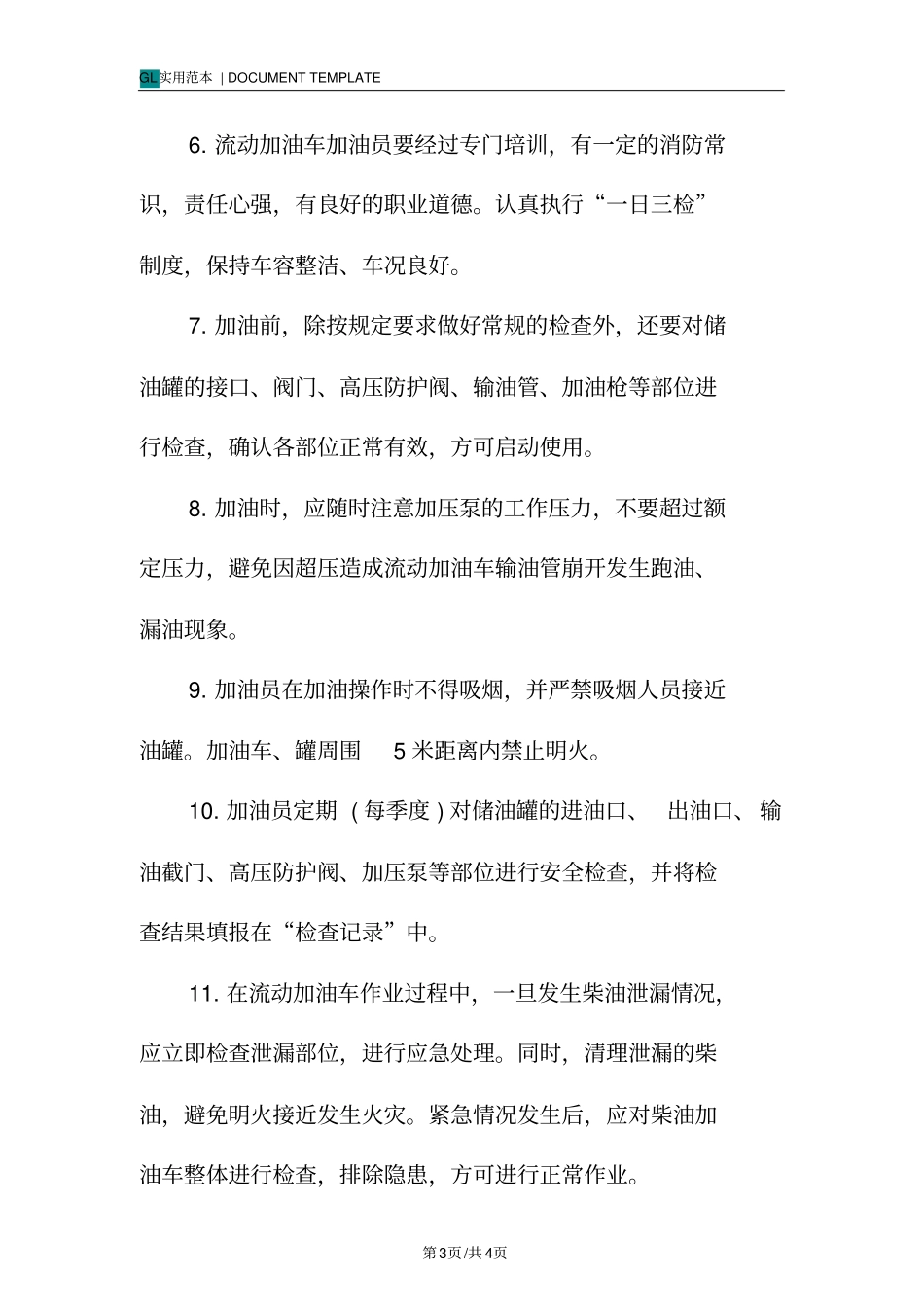 加油车操作规程模板_第3页
