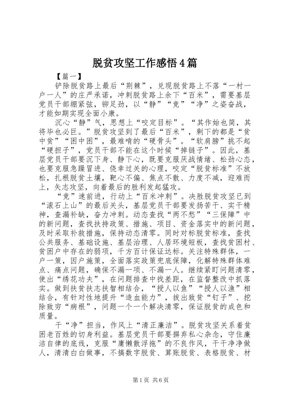 脱贫攻坚工作感悟4篇_第1页