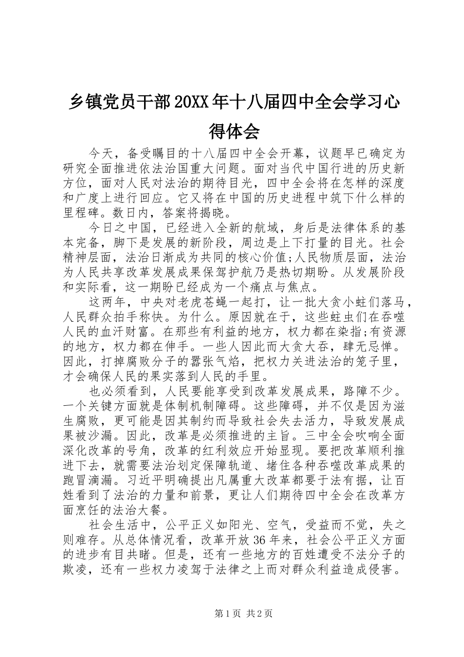 乡镇党员干部20XX年十八届四中全会学习心得体会_第1页